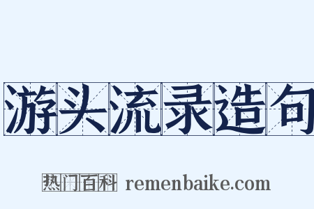 游头流录造句是什么意思的图片